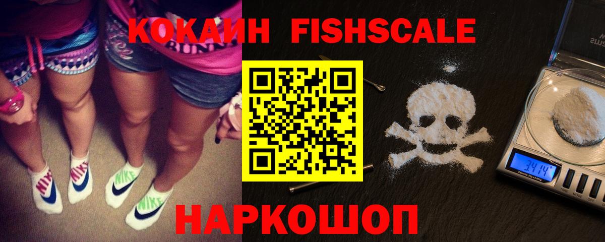 Кокаин FishScale Ангарск