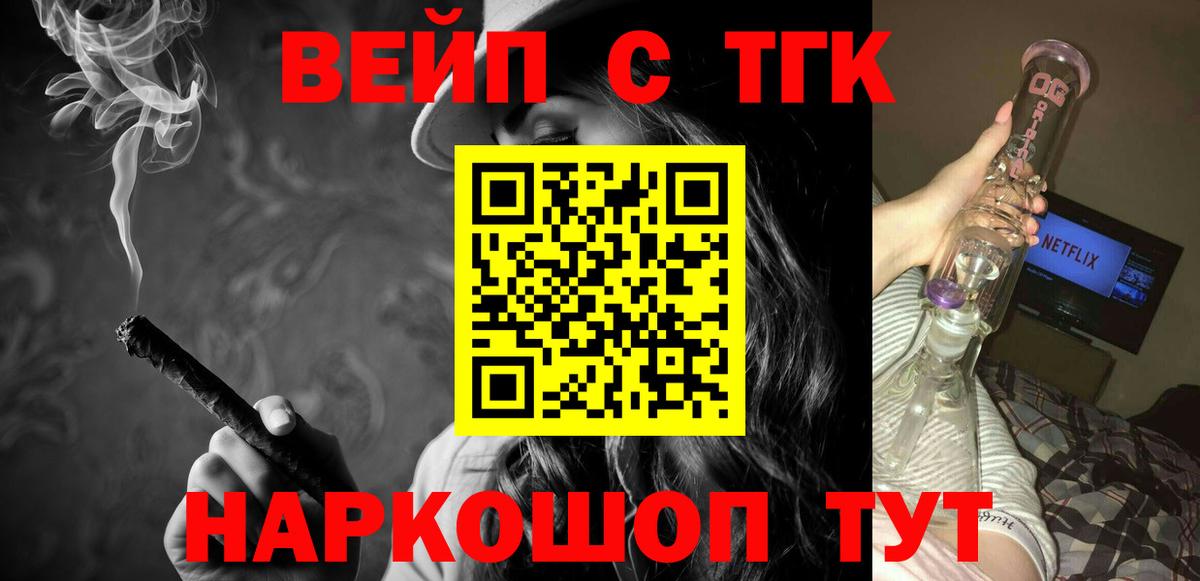 ТГК вейп с тгк Ангарск